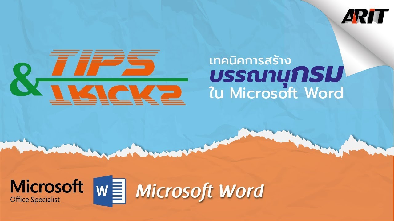 เทคนิคการสร้างบรรณานุกรม ใน Microsoft Word