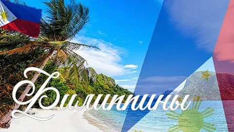 Филиппины. Интересные факты