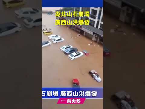 湖北山石崩塌 广西山洪爆发