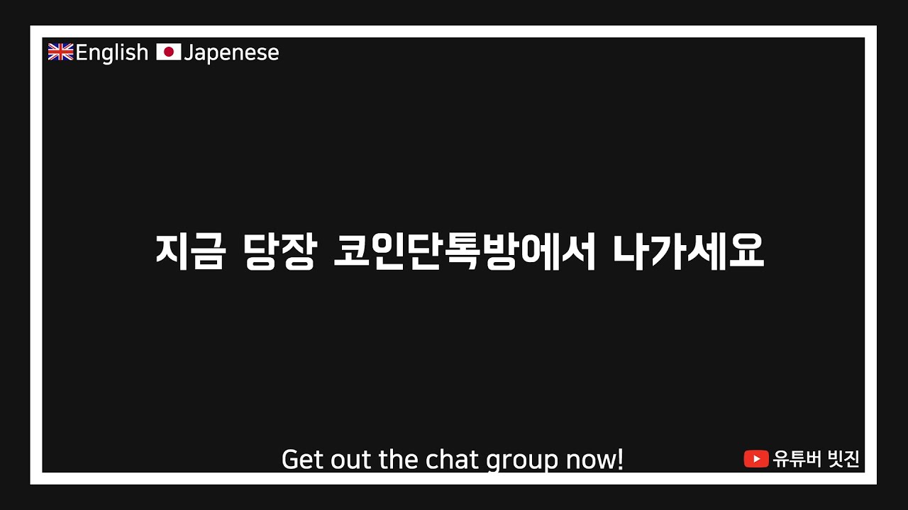 ENG] 지금 당장 코인단톡방에서 나가세요ㅣBitcoinㅣBitmexㅣBybitㅣGet out the chat group now!