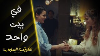 الهرشة السابعة | الحلقة 14 |  أول ليلة لجوليا في بيت أبوها شريف وزوجته سلمى