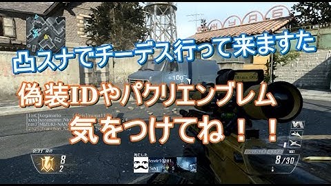 【BO2 実況】 奈々様ファンが行く 凸スナでチーデス！偽装ID やパクリエンブレムに気をつけて！part 661  チームデスマッチ