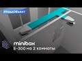 Приточная установка Minibox E-300 с разводкой на 2 комнаты без шума!