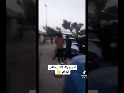 تشيع والد الفنان حاتم العراقي