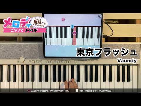 【東京フラッシュ - Vaundy】ピアノで弾いてみた｜メロディ