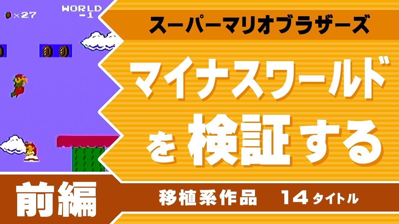 スーパーマリオブラザーズ】マイナスワールドを検証する 前編（移植作