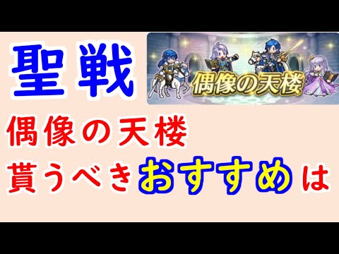 【FEH_1319】偶像の天楼、今回の貰うべきオススメは…!? 伝承セリス アーサー 伝承シグルド 伝承ディアドラ  偶像の天楼 聖戦の系譜 【 ファイアーエムブレムヒーローズ 】