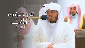 سورة ق |القارئ ياسر الدوسري #قرآن #قران_كريم #اكسبلور #لايك #ياسر_الدوسري #سورة_ق #تلاوة_خاشعة #ترند