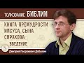 Книга Премудрости Иисуса, сына Сирахова. Введение. Дмитрий Добыкин