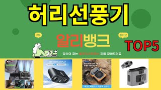 [허리선풍기 추천]ㅣ알리 인기 꿀템 허리선풍기 BEST 5 추천해드립니다