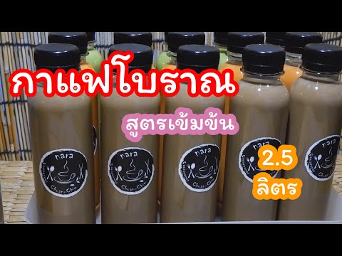 กาแฟโบราณ สูตรเข้มข้น วิธีชงกาแฟ สูตรต้มน้ำเป็นลิตร #สามารถทำขายสร้างอาชีพได้จริง