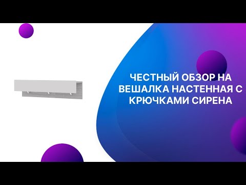 ЧЕСТНЫЙ ОБЗОР | ВЕШАЛКА НАСТЕННАЯ С КРЮЧКАМИ СИРЕНА