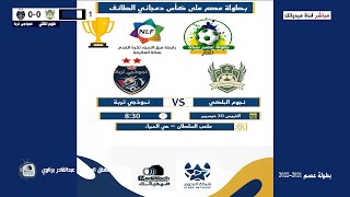 بطولة عصم الاولى | نجوم الملكي SV نموذجي تربة