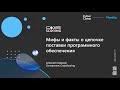 Мифы и факты о цепочке поставки программного обеспечения / Алексей Смирнов