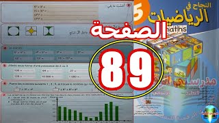 النجاح في الرياضيات المستوى الخامس ابتدائي الصفحة 89