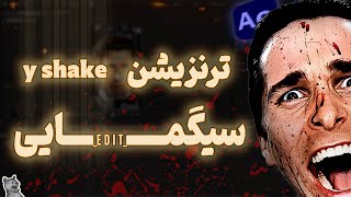 ترفند جادویی ادیت تیکتاکی ✅| ساخت ترنزیشن وایرال برای ویدیو🔥