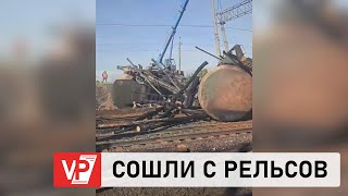 НА СТАНЦИИ В ВОЛГОГРАДСКОЙ ОБЛАСТИ СОШЛИ ВАГОНЫ ГРУЗОВОГО ПОЕЗДА