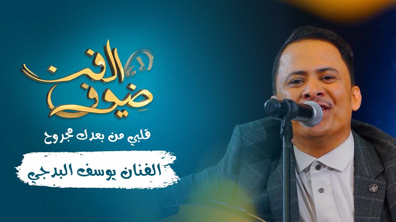 قلبي من بعدك مجروح | الفنان يوسف البدجي | جديد 2021