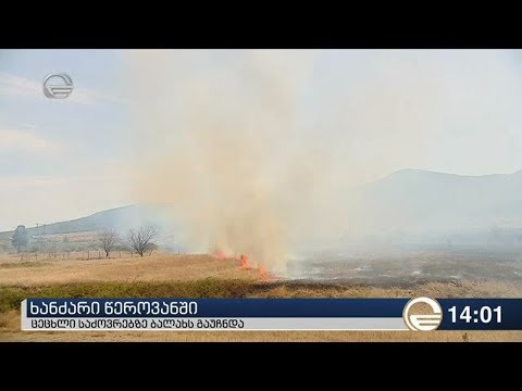 ხანძარი წეროვანში