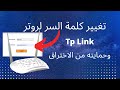 تغيير كلمة السر لروتر tp link لحمايته من الاختراق