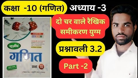 राजीव प्रकाशन Class 10th math solutions दो चर वाले रैखिक समीकरण युग्म exercise 3.2 in hindi, ncert