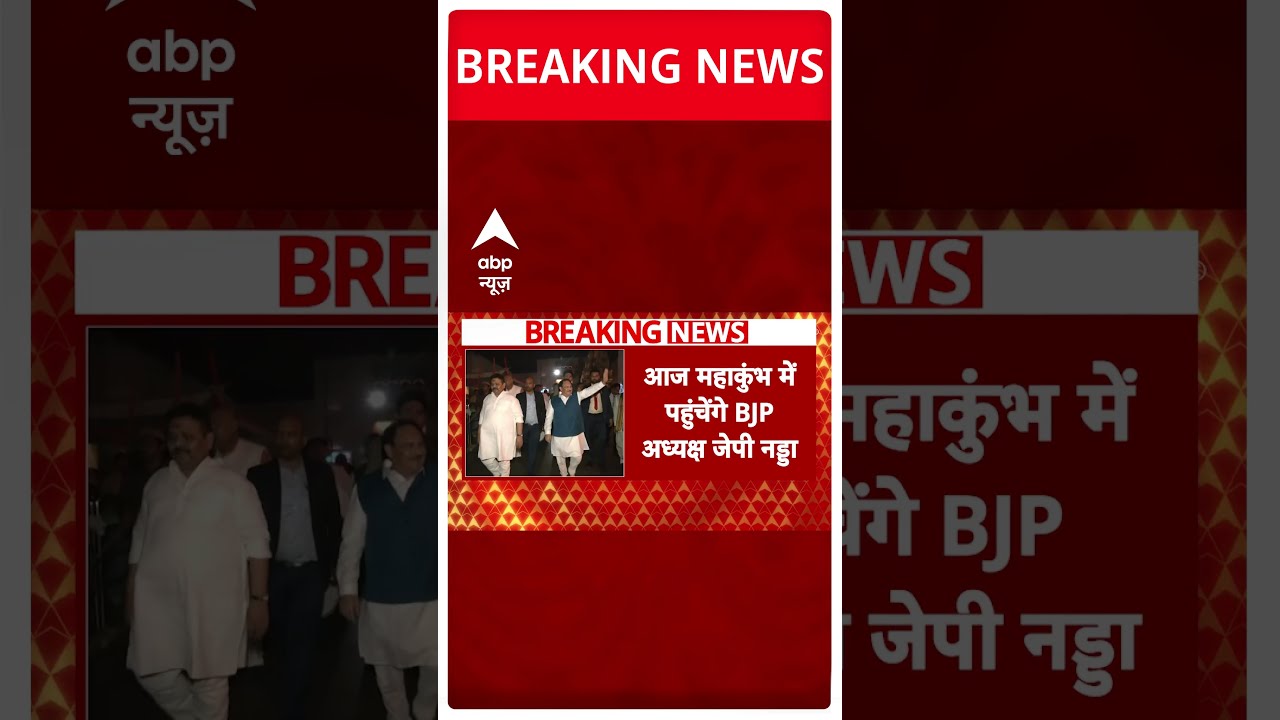 Mahakumbh 2025: आज महाकुंभ में पहुंचेंगे BJP अध्यक्ष JP Nadda, संगम में पवित्र डुबकी लगाएंगे |