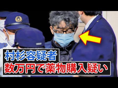 村杉容疑者、数万円で薬物購入疑い