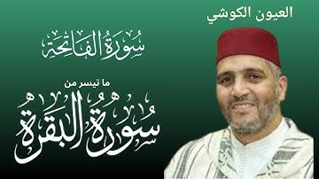 قراءة خاشعة للشيخ العيون الكوشي لما تيسر من سورة الفاتحة و سورة البقرة