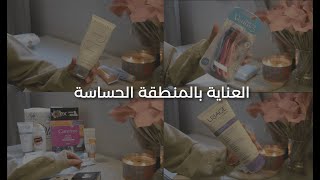 العناية بالمناطق الحساسة 