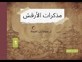رواية مذكرات الأرقش لميخائيل نعيمه الجزء 1 