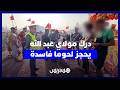 في أول أيام موسم مولاي عبد الله .. الدرك يحجز لحوم فاسدة كانت معدة لإعداد وجبات خفيفة