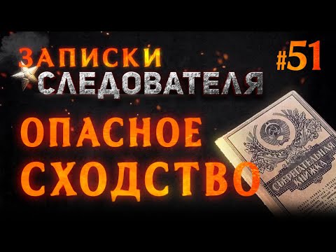 Видео: «Опасное сходство» Записки следователя #51