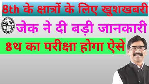 Jac Board Class 8th Big News | jac board class 8th model paper 2021 | class 8th new question pattern