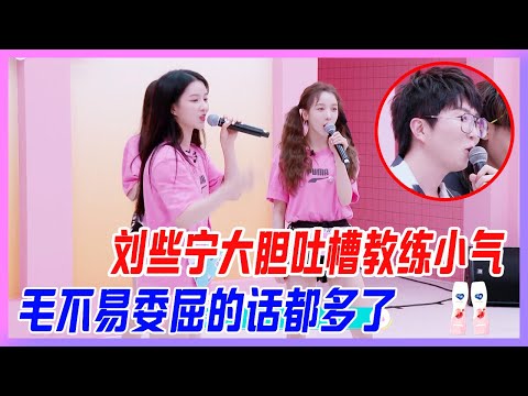 劉些寧大膽吐槽教練小氣，毛不易委屈的話都多了。【創造營2020】