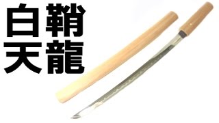 模造刀（美術刀） 白さや小刀 天龍 任侠 ドス 通販・販売・買取