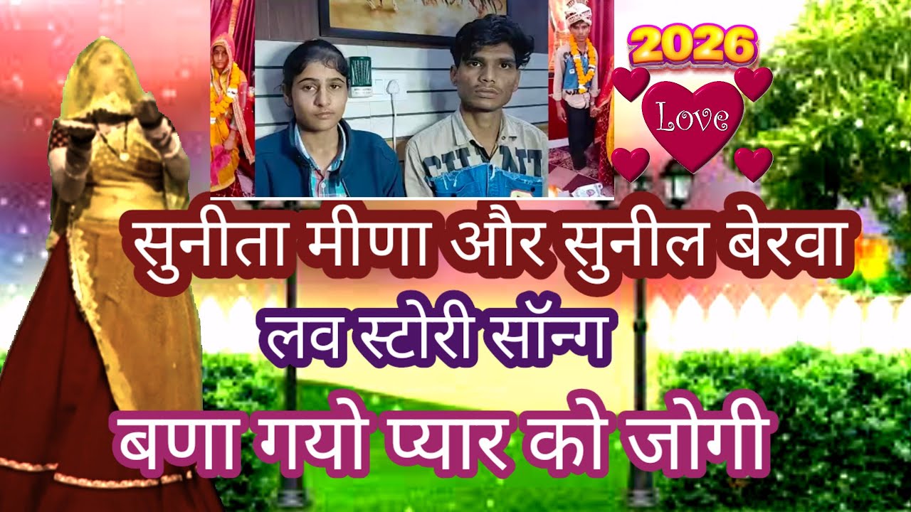 सुनीता मीणा & सुनील बेरवा का‌ लव स्टोरी वायरल विडियो/बणागो प्यार को रोगी‌/meenawati DJ song/Ramprasd