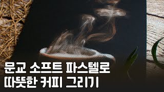 파스텔화 그리는 법 : 따뜻한 커피의 연기를 표현하는 방법 screenshot 3