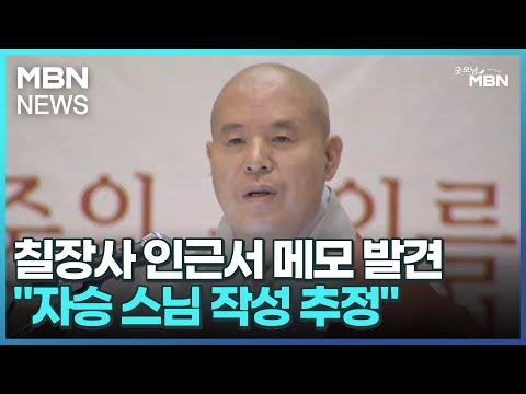 칠장사 인근서 메모 발견…&quot;자승 스님 작성 추정&quot; [굿모닝 MBN]