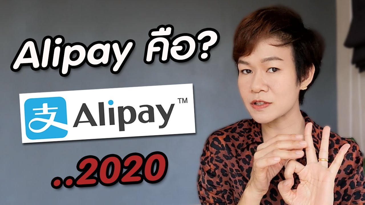 เติมเงิน alipay ยังไง  New  Alipay คือ??  Update 2020