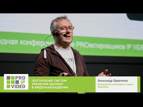 Построение систем хранения данных в видеонаблюдении. Александр Кравченко, Видеомакс. PROIPvideo2022