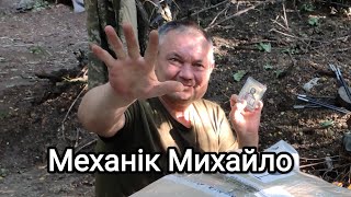 #Польові_історії : Байка про Механіка Михайла.