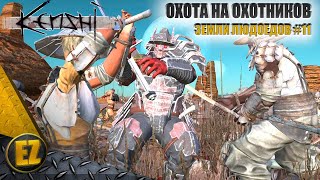 Земли людоедов #11 - Kenshi (2-й сезон)