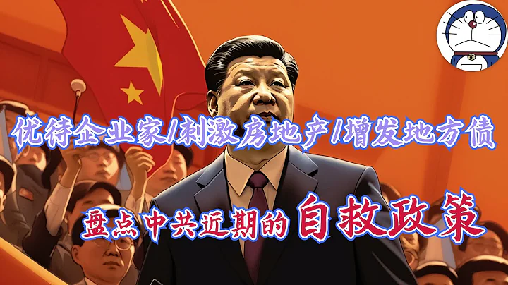 中共失败的自救之路！盘点中共近期的自救政策，他们的效果如何？为什么中共经济刺激政策看起来那么乏力？为什么中国的决策总是自相矛盾？烂尾的清零政策，房住不炒，共同富裕！ - 天天要闻