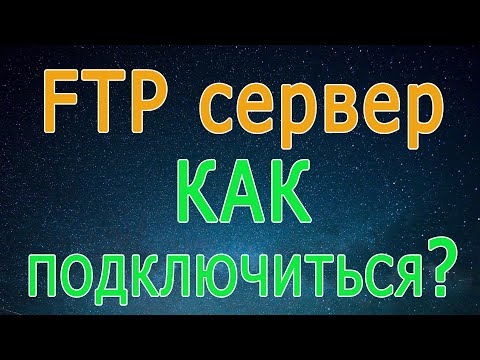 Видео: Как мне подключиться к FTP?