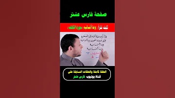 كيف نقرأ وما أنسانيه سورة الكهف فارس عنتر 