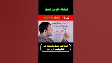 كيف نقرأ (وما أنسانيه) سورة الكهف #فارس_عنتر