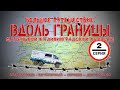 #2 Автопутешествие по Калининградской области: Пограничный - Корнево - Долгоруково на ГАЗ Соболь 4х4