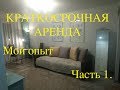 КРАТКОСРОЧНАЯ АРЕНДА. МОЙ ОПЫТ. Часть первая)