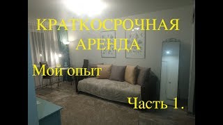 КРАТКОСРОЧНАЯ АРЕНДА. МОЙ ОПЫТ. Часть первая) КРАТКОСРОЧНАЯ АРЕНДА. МОЙ ОПЫТ. Часть первая)