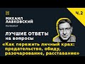 Еще одна подборка ответов с онлайн консультации«Как пережить личный крах предательство, расставание»